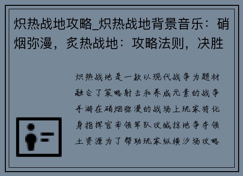 炽热战地攻略_炽热战地背景音乐：硝烟弥漫，炙热战地：攻略法则，决胜千里