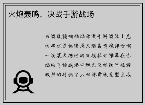 火炮轰鸣，决战手游战场