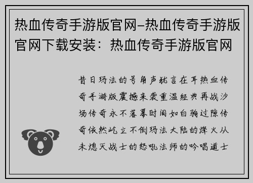 热血传奇手游版官网-热血传奇手游版官网下载安装：热血传奇手游版官网：传奇永不落幕，兄弟再战江湖
