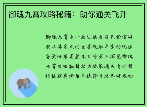 御魂九霄攻略秘籍：助你通关飞升