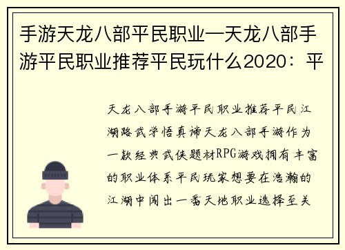 手游天龙八部平民职业—天龙八部手游平民职业推荐平民玩什么2020：平民江湖路，武学悟真谛