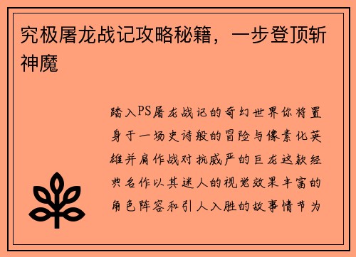 究极屠龙战记攻略秘籍，一步登顶斩神魔