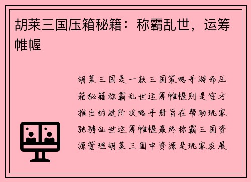 胡莱三国压箱秘籍：称霸乱世，运筹帷幄