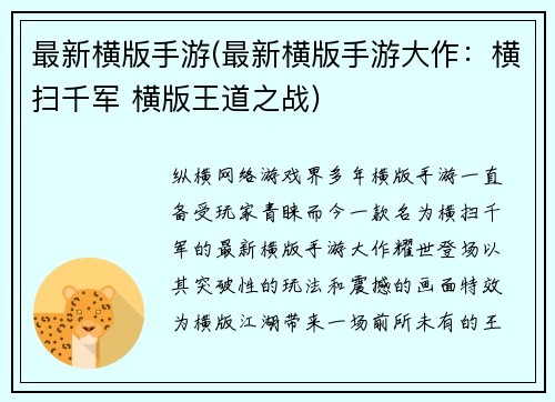最新横版手游(最新横版手游大作：横扫千军 横版王道之战)