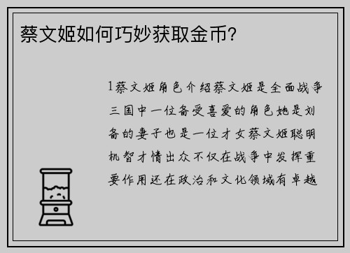蔡文姬如何巧妙获取金币？