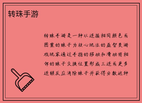 转珠手游