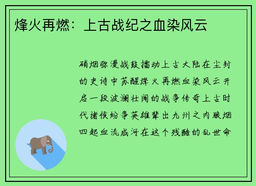烽火再燃：上古战纪之血染风云