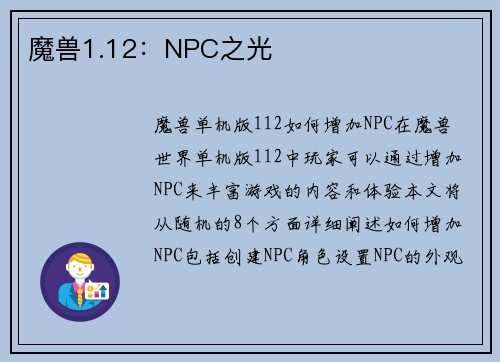 魔兽1.12：NPC之光