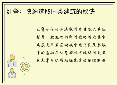 红警：快速选取同类建筑的秘诀