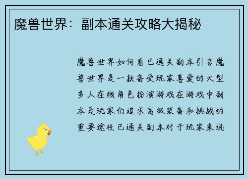 魔兽世界：副本通关攻略大揭秘