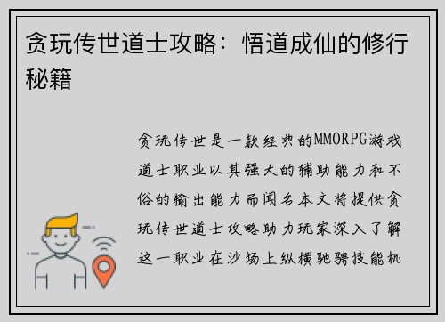 贪玩传世道士攻略：悟道成仙的修行秘籍