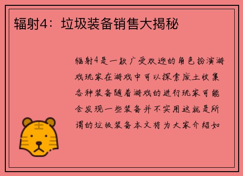 辐射4：垃圾装备销售大揭秘