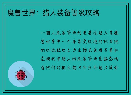 魔兽世界：猎人装备等级攻略