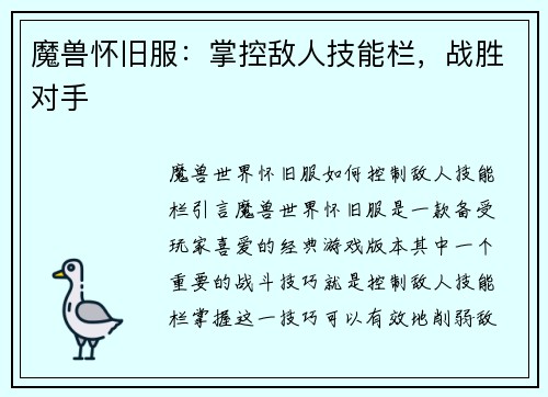 魔兽怀旧服：掌控敌人技能栏，战胜对手