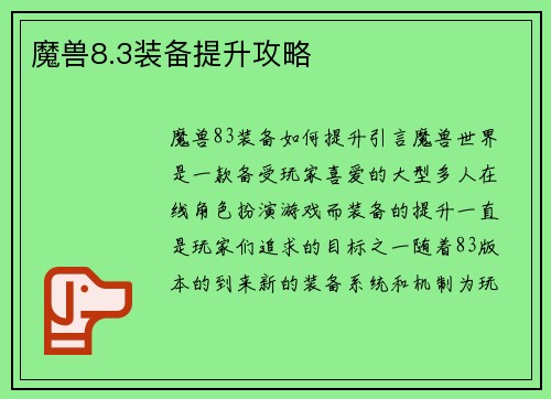 魔兽8.3装备提升攻略