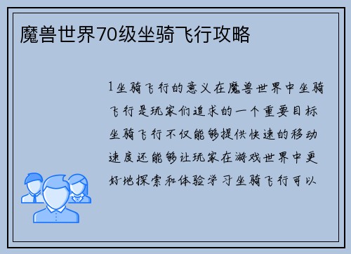 魔兽世界70级坐骑飞行攻略