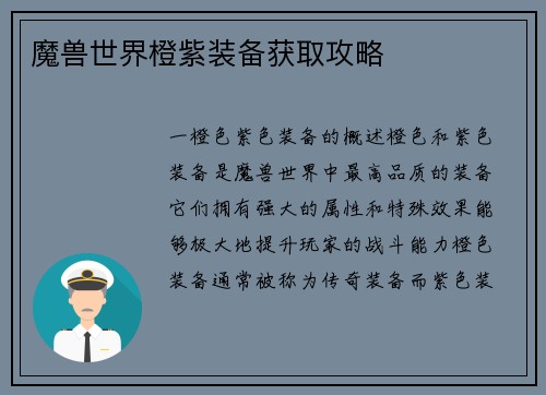 魔兽世界橙紫装备获取攻略