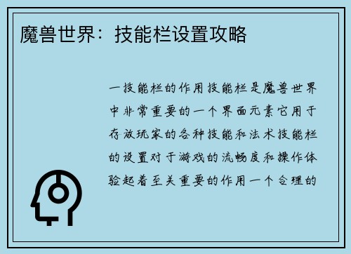 魔兽世界：技能栏设置攻略