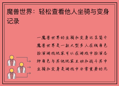 魔兽世界：轻松查看他人坐骑与变身记录