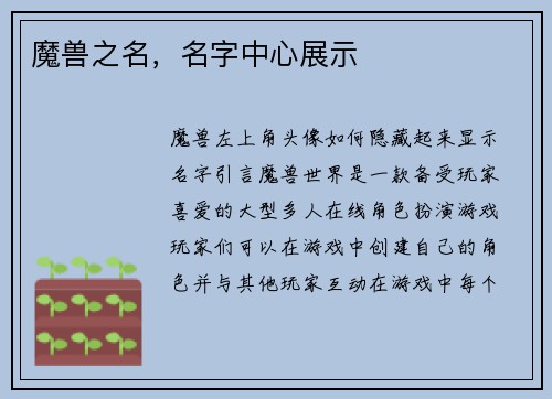 魔兽之名，名字中心展示