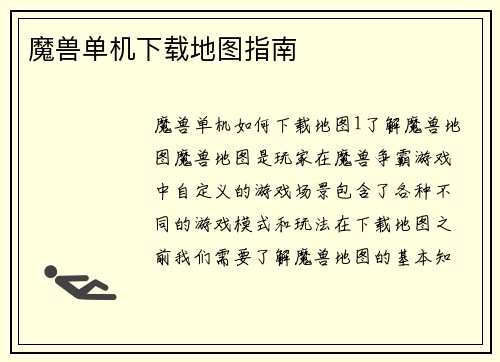 魔兽单机下载地图指南