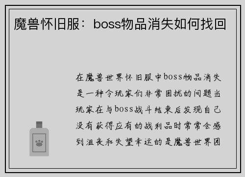 魔兽怀旧服：boss物品消失如何找回
