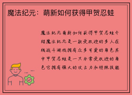 魔法纪元：萌新如何获得甲贺忍蛙