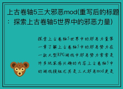 上古卷轴5三大邪恶mod(重写后的标题：探索上古卷轴5世界中的邪恶力量)