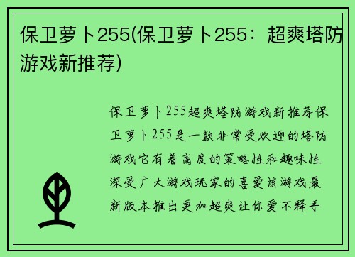 保卫萝卜255(保卫萝卜255：超爽塔防游戏新推荐)