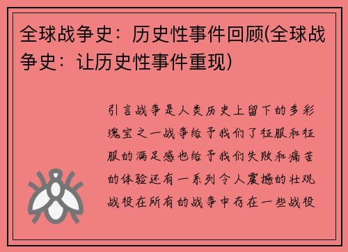 全球战争史：历史性事件回顾(全球战争史：让历史性事件重现)