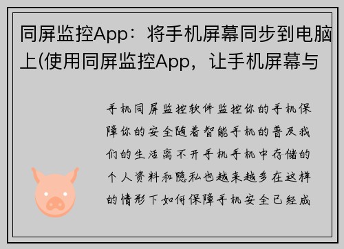 同屏监控App：将手机屏幕同步到电脑上(使用同屏监控App，让手机屏幕与电脑同步)