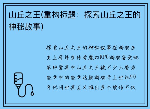 山丘之王(重构标题：探索山丘之王的神秘故事)