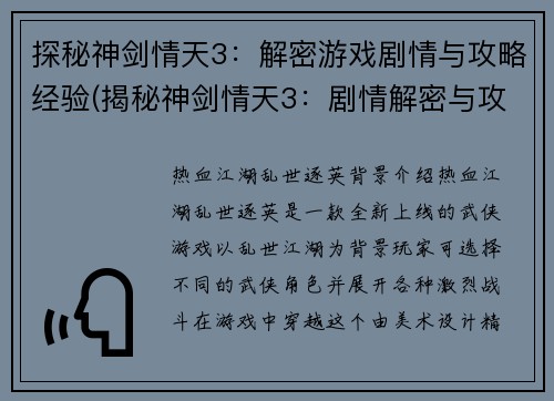 探秘神剑情天3：解密游戏剧情与攻略经验(揭秘神剑情天3：剧情解密与攻略经验分享)