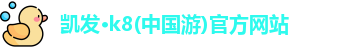 凯发·k8(中国游)官方网站